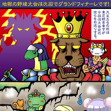 犬王、地獄の野球大会2025年３月版（大会前）