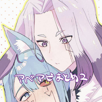 アベアビまとめ2