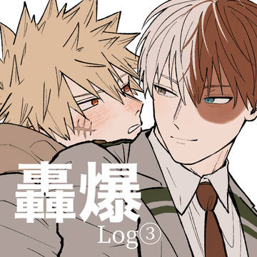 轟爆Log③