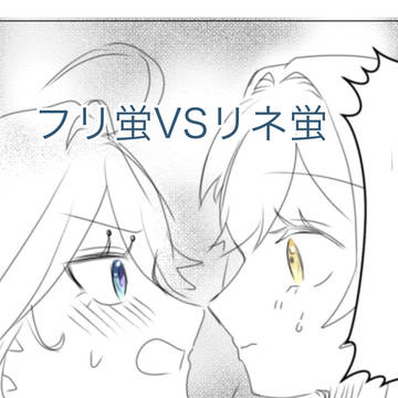 【現パロ】フリ→蛍←リネの片思い漫画