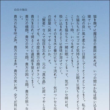 白日の独白