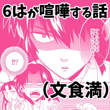 文食満本web再録