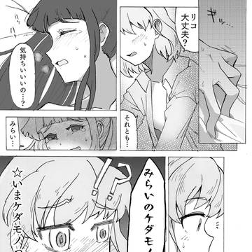 みらリコ漫画(少しエッチです)