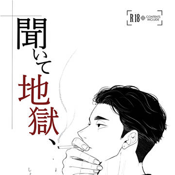 「聞いて地獄、」