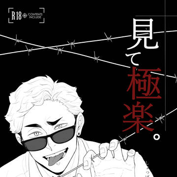「見て極楽。」+特典「かくれんぼ」(北ヤパロ)
