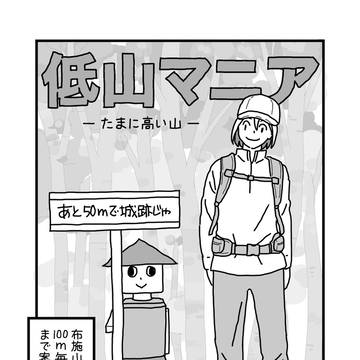 低山マニア