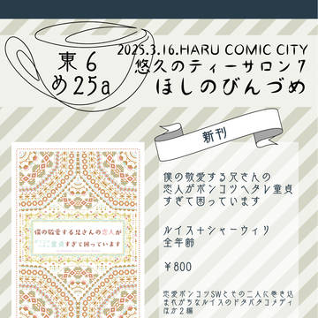 【お品書き】悠久のティーサロン【ほしのびんづめ】