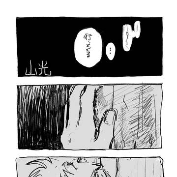 山光【※死の描写あり】