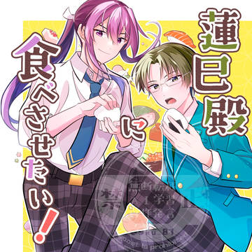 【web再録】蓮巳殿食育本(中国語翻訳)