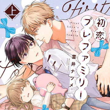 【試し読み】初恋プレファミリー【商業BLコミックス】