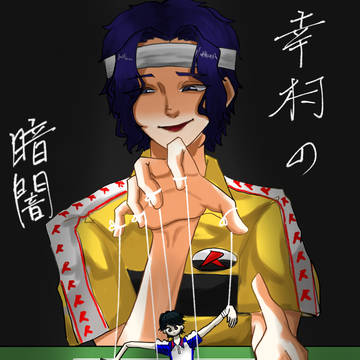 幸村の暗闇