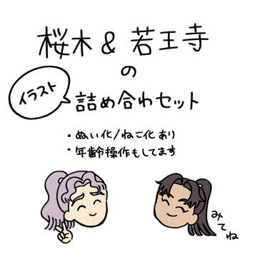 桜木&若王寺のイラスト詰め合わセット