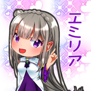 ミニキャラ　リゼロ　エミリアたん