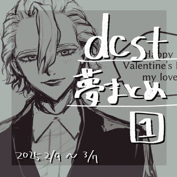 dcst夢まとめ①