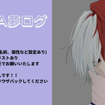 夢アカlog①