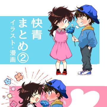 快青まとめ２