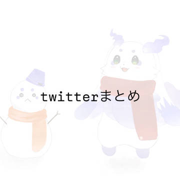 twitterまとめ①