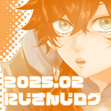 【にじさんじ】2025.02ログ
