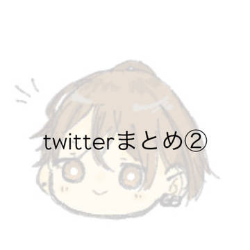 twitterまとめ②