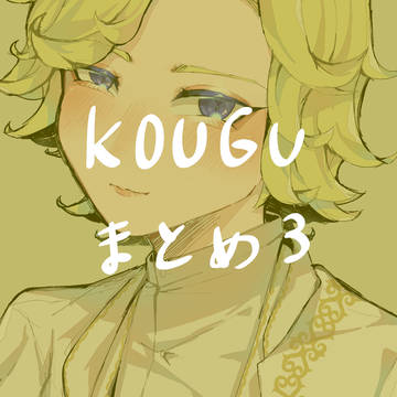 KOUGUまとめ3