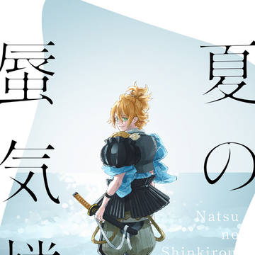 春コミ新刊サンプル「夏の蜃気楼」