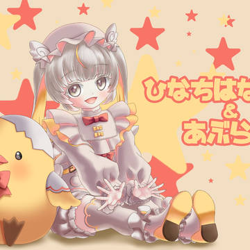 ひなちはなまる&あぶらみさん もちもちファンアート