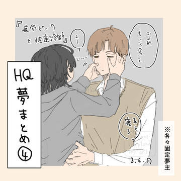 HQ夢まとめ ④