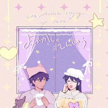 よふかしのれんしゅう　【新刊サンプル】