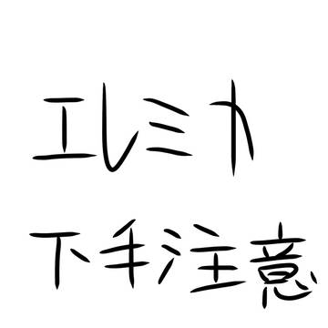 エレミカ