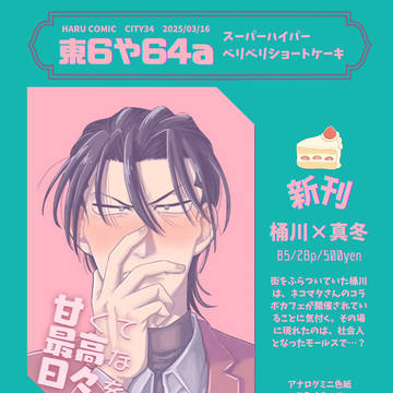 【お品書き】桶真新刊あります/未完成原稿サンプルあり
