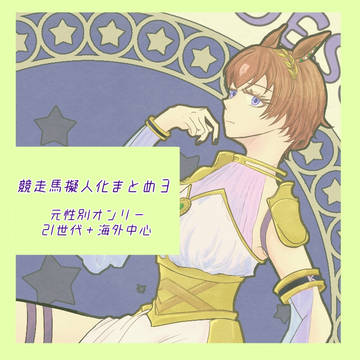 競走馬擬人化まとめ3