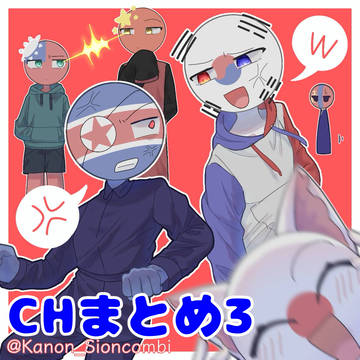 CHまとめ3(Kanon)