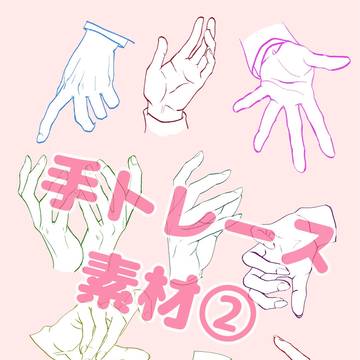 手トレース素材②