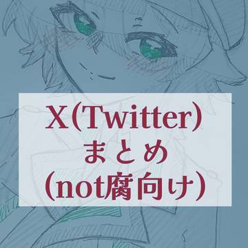 Twitterにあげた絵まとめ