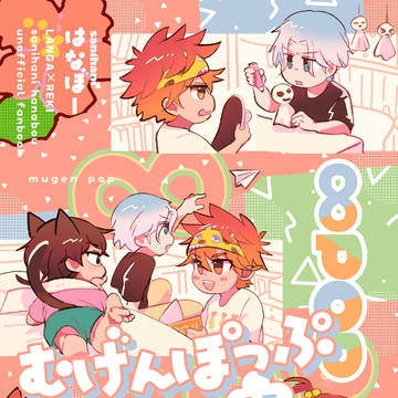 3/16新刊「∞POP」