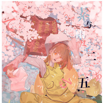 素与雨々 誕生日2025