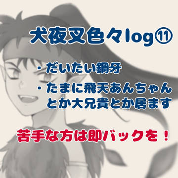 犬夜叉色々log⑪