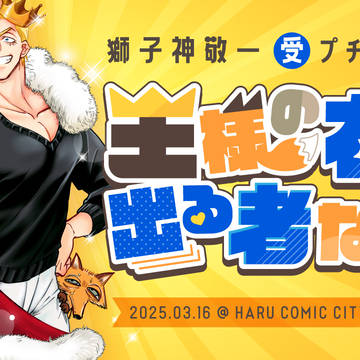 【右ししプチオンリー】王様の右に出る者なし!【HARUコミ34】
