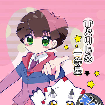 【DIGIコレ17新刊サンプル】ひとりじめ一等星