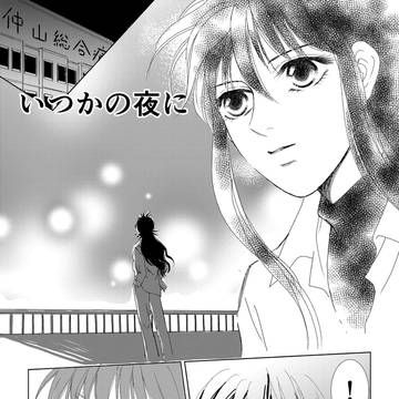 いつかの夜に（幽蔵）