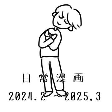 日常漫画