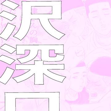 沢深ログ10