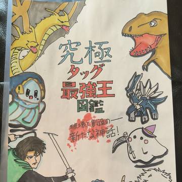 究極タッグ最強王図鑑表紙
