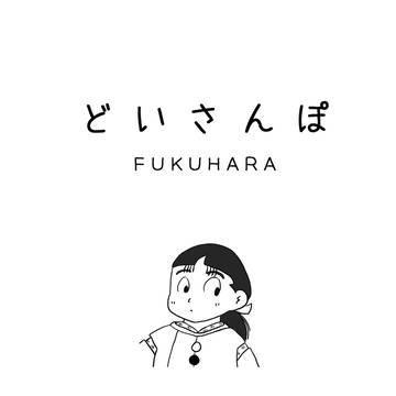 3/16忍Fes.新刊『どいさんぽ』～土井先生の出身地紹介本～