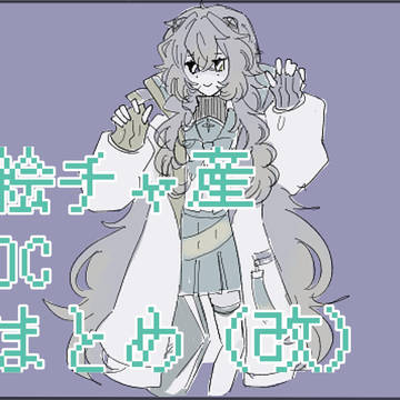 絵チャ産OCまとめ改