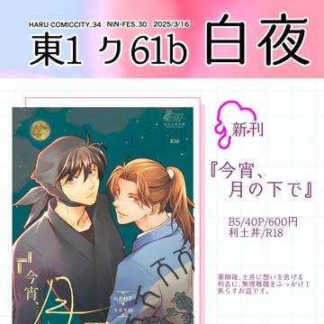 【3/16忍FES30】おしながき【利土井】