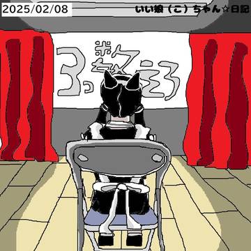 【25ねん】いい娘（こ）ちゃん☆日記まとめ【２がつ②】