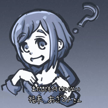 またしても何も知らない福来あざみさん