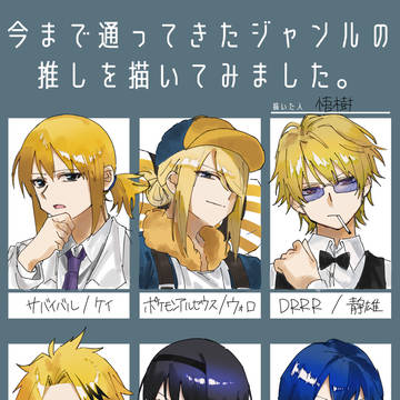歴代推し！