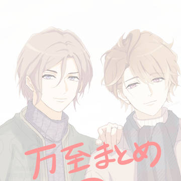 万至まとめ3